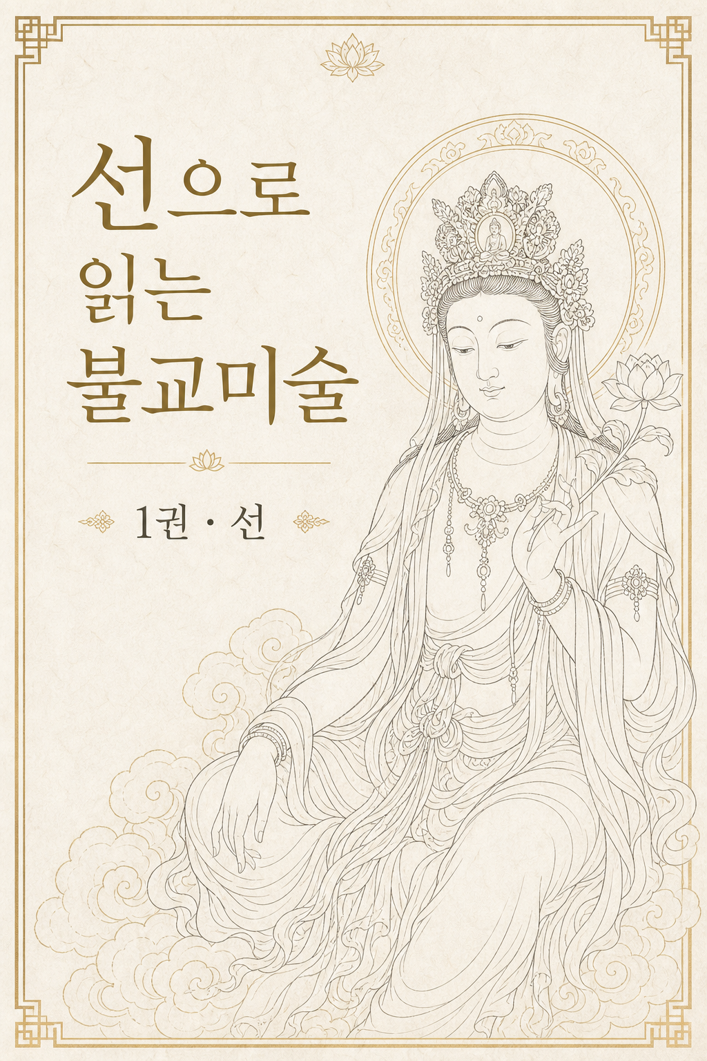 선으로 읽는 불교미술 1권 · 선